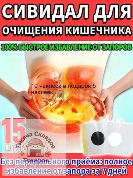 10 шт Ограниченная акция: 10 пластырей + в подарок ещё 5 штук натуральных пластырей от вздутия живота с экстрактом сенны, для взрослых и детей от 6 лет