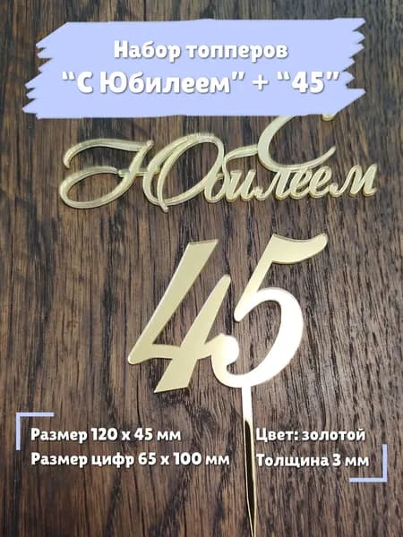 Топпер для торта "С юбилеем 45 лет"