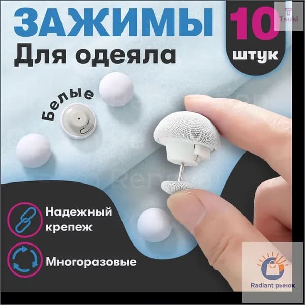 Набор из 10 качественных белых зажимов с металлической иглой, используемых для фиксации одеяла в пододеяльнике.