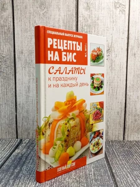 Салаты к празднику и на каждый день | Книга б/у