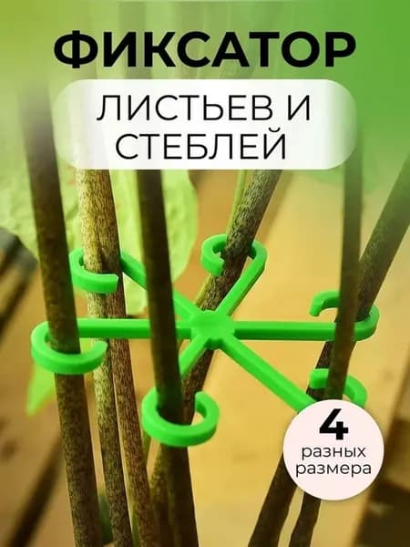 Клипсы для подвязки растений,4шт