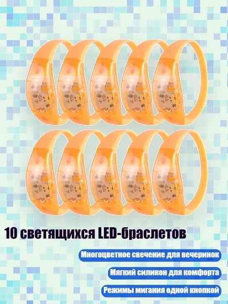 10 светящихся LED-браслетов, Оранжевый
