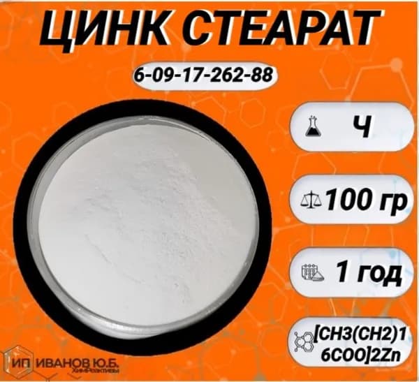 Цинк стеариновокислый (Ч) 100гр. (СТЕАРАТ)