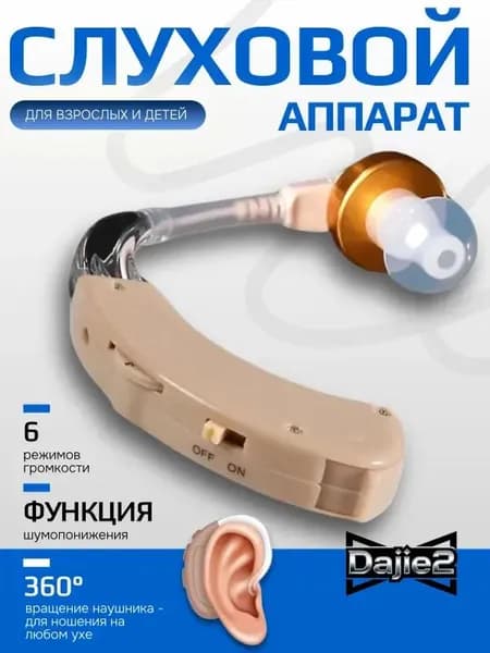 Слуховой аппарат; Для пожилых и слабослышащих; Усилитель слуха для пожилых