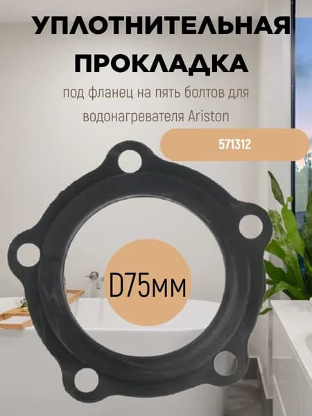 Уплотнительная прокладка 571312 D75мм под фланец на пять болтов