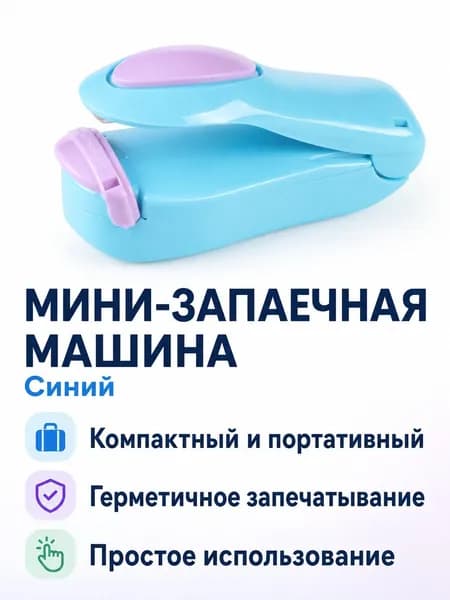Портативный мини-запайщик для пакетов с едой, синий в цветной коробке: ABS-пластик, ручной импульсный уплотнитель для закусок