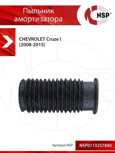 Пыльник амортизатора CHEVROLET Cruze I