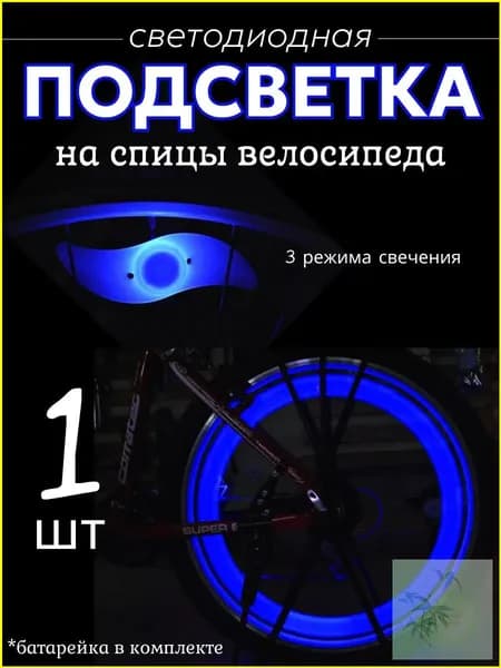 Подсветка на спицы велосипеда, катафоты для велосипеда, цвет синий, 1 шт.