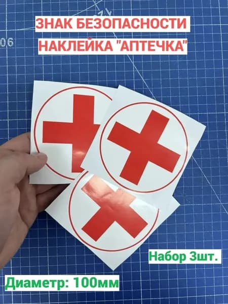 Наклейка аптечка 3 шт, красный (d-100мм)