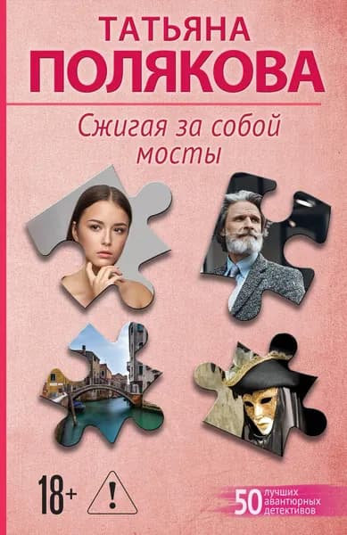 Книга Сжигая за собой мосты