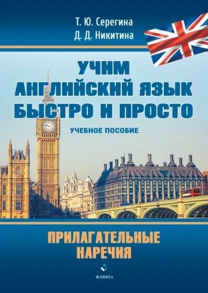 Учим английский язык быстро и просто. Прилагательные. Наречия | Никитина Дарья Дмитриевна, Серегина Татьяна Юрьевна | Электронная книга