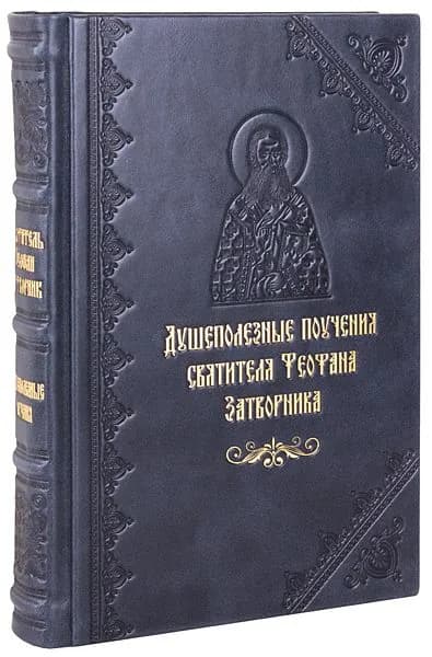 Душеполезные поучения святителя Феофана Затворника. Кожаный переплет, ручная работа. | Святитель Феофан Затворник Вышенский