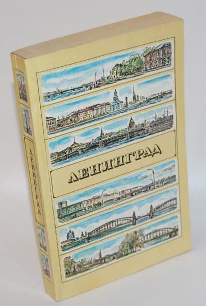 Ленинград