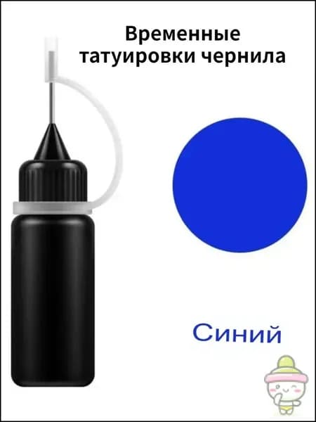 Временные татуировки чернила