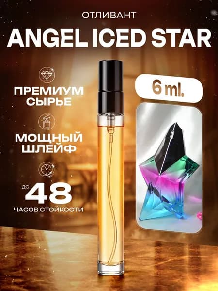 XOXO PARFUMER Наливная парфюмерия Angel Iced Star  Ангел Звезда  отливант духов 6 мл