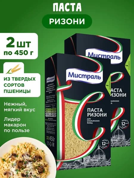 Паста МИСТРАЛЬ Ризони, 2шт по 450г