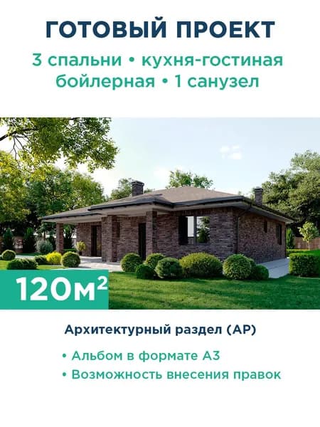 Проект классического одноэтажного дома с тремя спальнями 177-120-1 АР