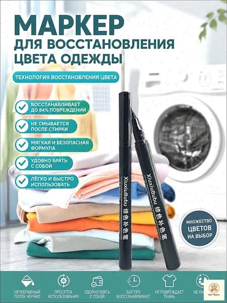 Восстановитель цвета одежды после отбеливания, маркер для ткани 84, ручка для реставрации и подкраски одежды, средство для восстановления цвета
