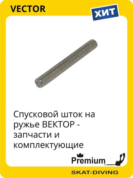Спусковой шток - запчасти на ружье ВЕКТОР, VECTOR для подводной охоты и фридайвинга