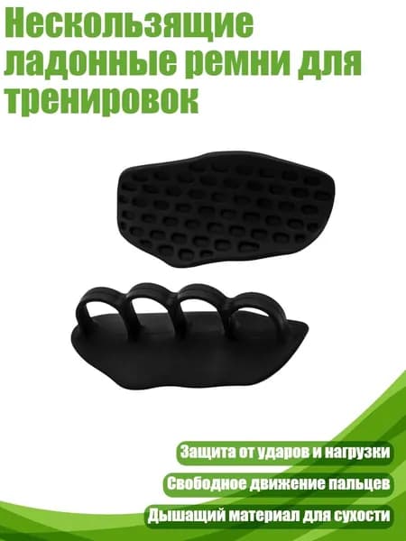 Накладки на ладони
