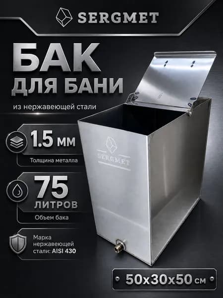 Бак для бани из нержавейки 75 л. 1.5 мм/AISI 430 (50х30х50 см)