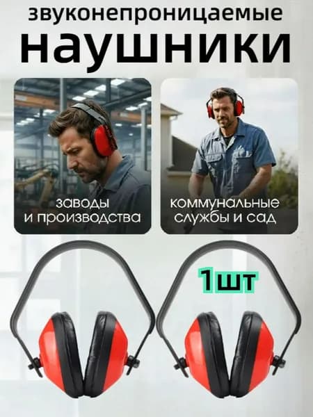 Защитные наушники для деревообработки, 1 шт