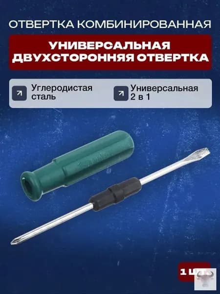 Отвертка комбинированная 2в1/Универсальная двухсторонняя отвертка, 5*65мм