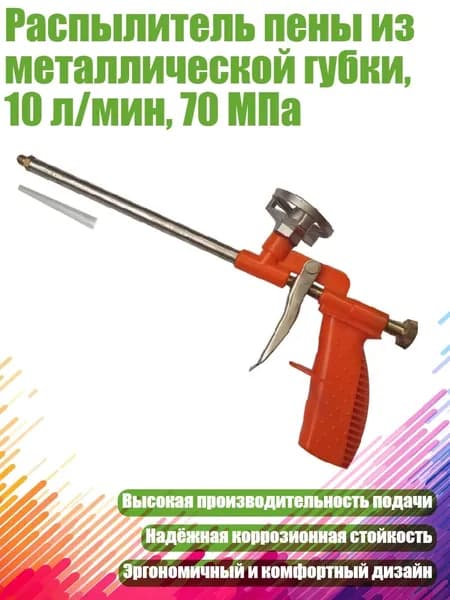 Распылитель пены из металлической губки, 10 л/мин, 70 МПа, Другое
