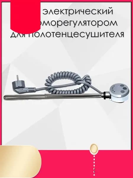 ТЭН с терморегулятором для полотенцесушителя Хром 230V 50Hz 300W (ватт)