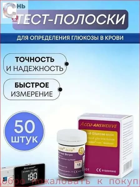Тест-полоски для глюкометра Accu Answer (LBM-01)глюкоза в крови 50 штук