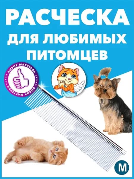 Расческа для животных