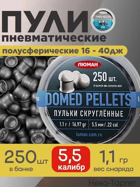Пули Люман Domed Pellets 5,5 мм 1,1 г (250 шт)