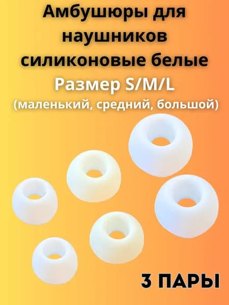 Силиконовые амбушюры(насадки/резинки) для внутриканальных наушников 3 пары размеры S/M/L белые