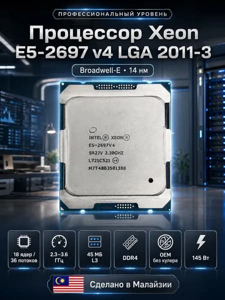Процессор Intel Xeon E5-2697 v4 LGA 2011-3, 18 ядер, 36 потоков, DDR4, OEM