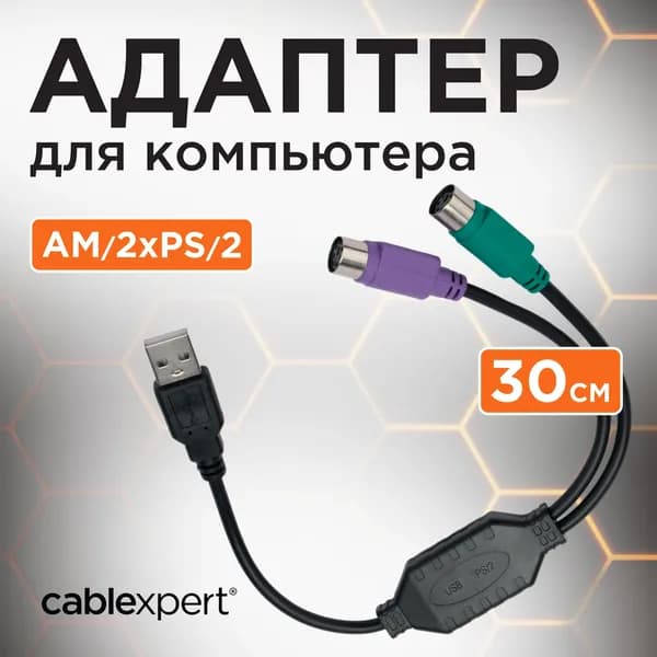 Конвертер PS/2 устройства -> USB порт Cablexpert UAPS12-BK, 2xPS/2 /AM, черный