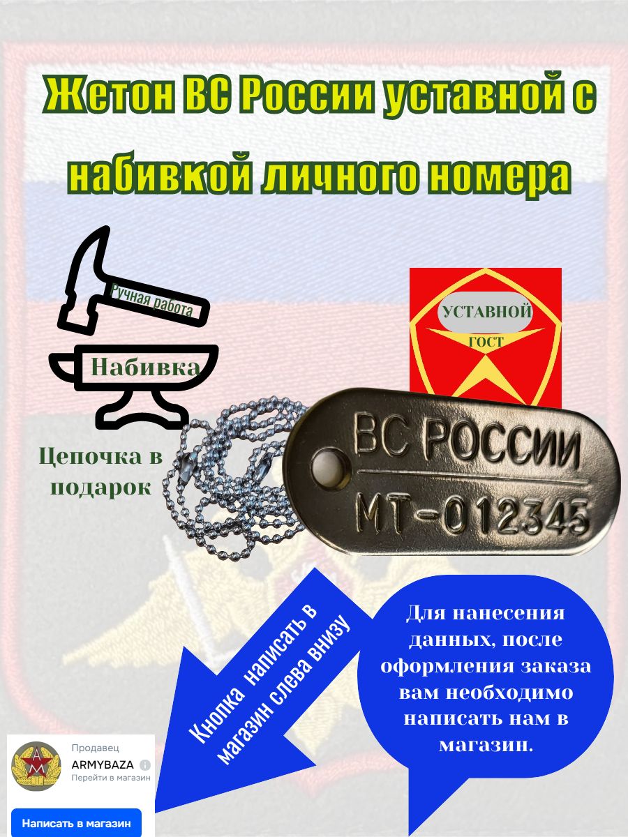 Жетон ВС России уставной с набивкой личного номера