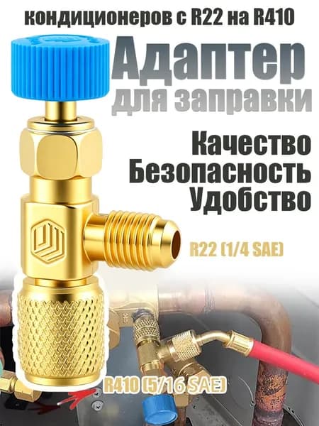 Заправочный вентиль для кондиционеров R22, переходник 1/4-1/4