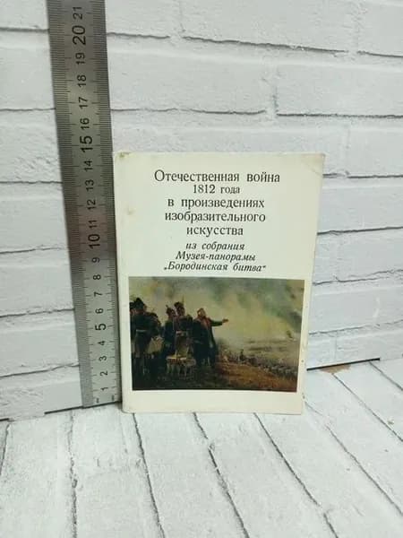 Канцелярия антикварная/винтажная набор из 16 открыток Отечественная война 1812 года в произведениях изобразительного искусства из собрания музея-панорамы Бородинская битва