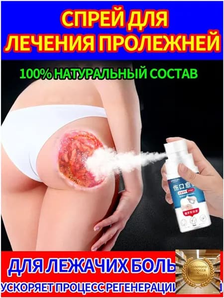 Лечебный набор от пролежней спрей и крем для лежачих больных регенерация30 мл