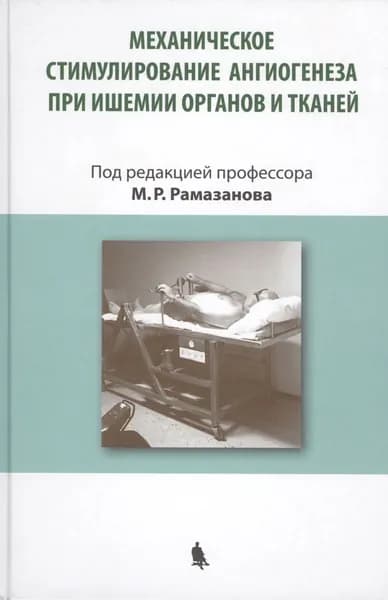Механическое стимулирование ангиогенеза при ишемии органов и тканей | Книга б/у