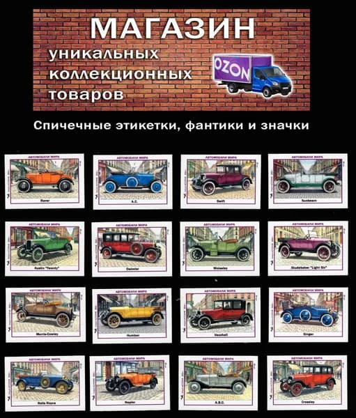 Спичечные этикетки. Автомобили мира (2). Редкий коллекционный набор.
