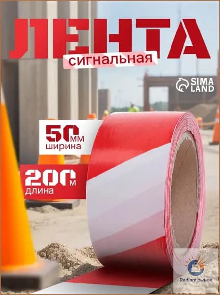 Сигнальная лента, оградительная, 200 м, 5 см, красно-белая