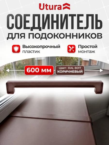 Соединитель для подоконника цвет коричневый 600 мм 1 шт