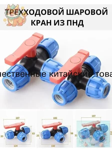 Трехходовой шаровой кран ПНД 20 мм для воды,1 штуки