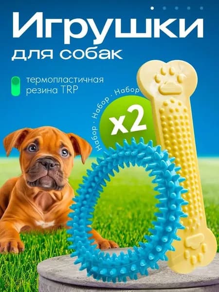Набор жевательных игрушек для собак косточка и кольцо. Игрушки для здоровья клыков и десен собак мелких и средних пород.