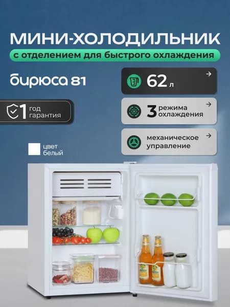 Мини холодильник Бирюса 81, 62 л, отделение для охлаждения, класс А+, белый
