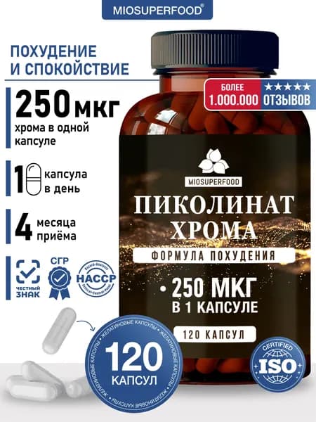 Пиколинат Хрома 120 капсул Miosuperfood Миофарм. БАД для похудения, снижения веса и контроля аппетита. Витамины для мужчин и женщин