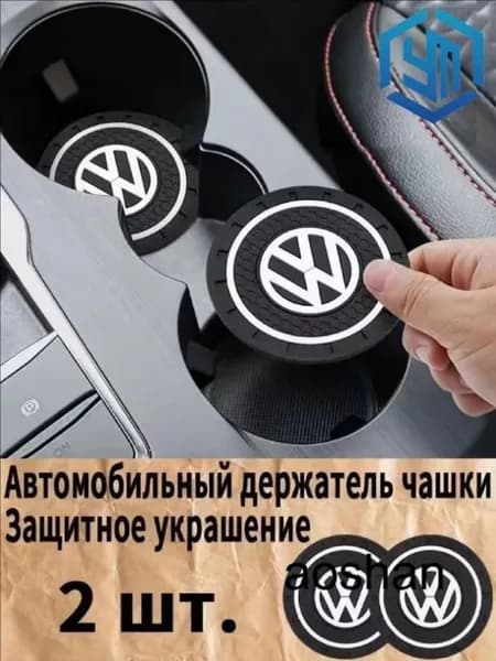 Volkswagen / фольксваген резиновые противоскользящие подстаканники для автомобиля 2 шт. Прочный держатель чашки, антивибрационные коврики-подставки для напитков, фиксатор кружки в машину