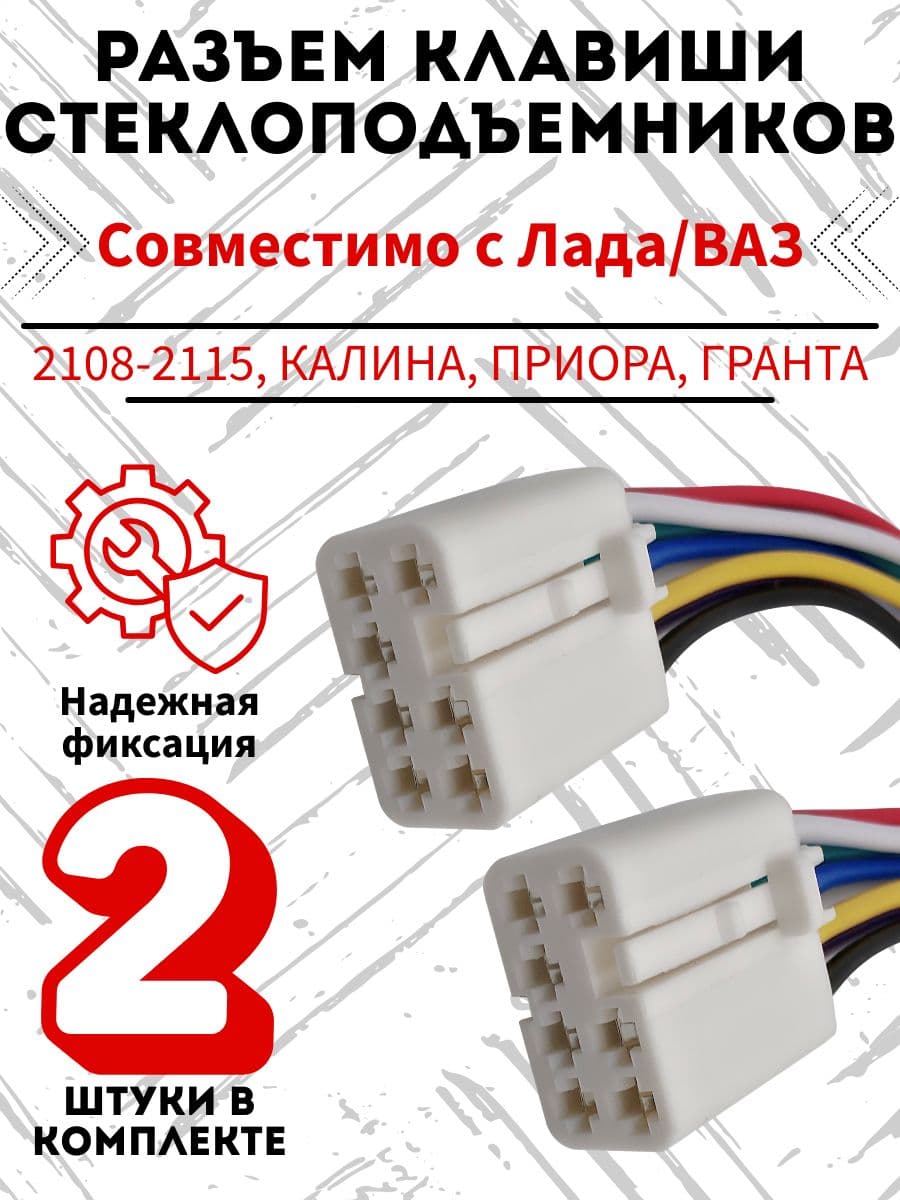 Разъем (колодка) клавиши стеклоподъёмников (2 шт.) совместимы с Ваз 2108-2115, Калина 1118, Приора 2170, Гранта 2190
