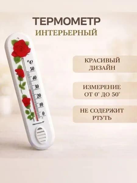 термометр комнатный "Цветы"